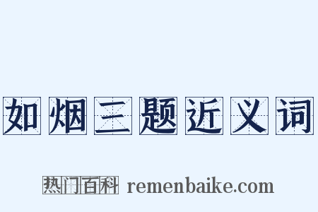 如烟三题近义词是什么意思的图片